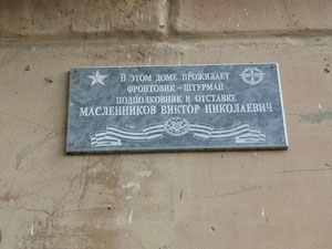 МАСЛЕННИКОВ