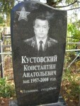 Кустовский Костя