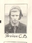 Якунин Станислав Васильевич 