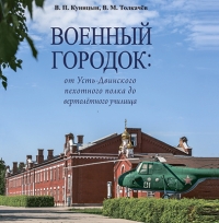 Военный городок: от Усть-Двинского пехотного полка до вертолетного училища