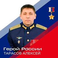 Герой России Алексей Валерьевич Тарасов