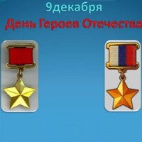 День Героев Отечества