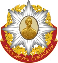 НАЦИОНАЛЬНАЯ ПРЕМИЯ «ЛУЧШЕМУ СУВОРОВЦУ И КАДЕТУ ГОРОДА МОСКВЫ»