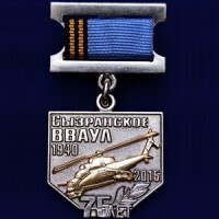 Юбилейный знак СВВАУЛ 75 лет